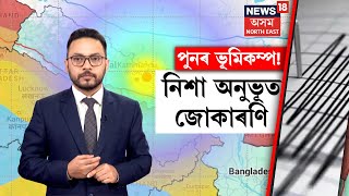 Nepal Earthquake | Earthquake Hits Nepal  | মাজনিশা আকৌ কঁপি উঠিল ধৰিত্ৰী। এইবাৰৰ স্থান ? N18V