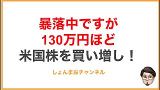 【NYダウ-30%暴落】130万円ほど米国株を買い増しました