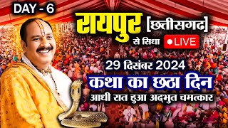 Day 6 LIVE 🔴 28/12/2024 रायपुर शिव महापुराण कथा Live In Meerut Shiv Mahapuran Katha