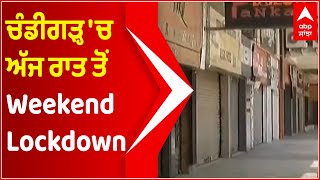 Chandigarh 'ਚ ਅੱਜ ਰਾਤ ਤੋਂ Weekend Lockdown | Corona Crises India | Chandigarh Corona Cases