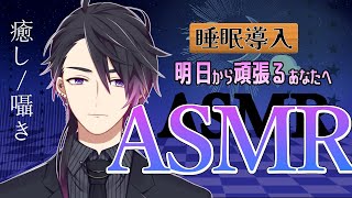 【ASMR/女性向け】3連休を過ごしたあなたへ。低音ボイスが癒します　初見様歓迎🌒 囁き/吐息/睡眠導入【七夜チアキ/Vtuber】