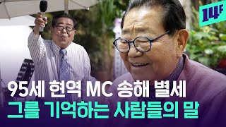 “며칠 전까지 밝게 통화했는데…” ‘기네스 등재’ 최고령 MC 송해에 대한 기억 / 14F