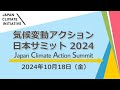 気候変動アクション日本サミット2024 (2024/10/18)