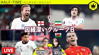 世界史で見るカタールW杯  〜因縁深いグループB〜｜#SKHT 2022.09.07