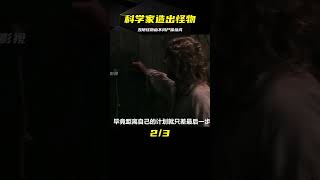 科學家用不同尸體的軀干和器官，創造出了一個丑陋的怪物 #小邪影視解說 #電影解說 #怪談 #科幻片 #科幻電影