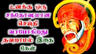 உனக்கு ஒரு சந்தோஷமான செய்தி உள்ளது | Shirdi saibaba advice in tamil | sai advice | sai motivation