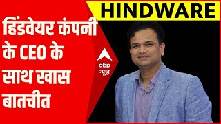 Hindware के CEO ने अपने नए Product को लेकर दी ये जानकारी, जानिए क्या Launch करने वाली है कंपनी ?