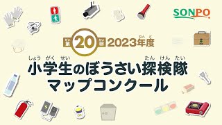 〈防災・減災〉第20回「小学生のぼうさい探検隊マップコンクール」表彰