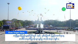 ပြည်သူ့ရင်ပြင်တွင် (၇၆)နှစ်မြောက်ပြည်ထောင်စုနေ့ အထိမ်းအမှတ်ပြခန်းများဖွင့်ပွဲအခမ်းအနားကျင်းပ