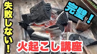 簡単火起こし講座！固形の着火剤で誰でも失敗しないやり方 BBQ キャンプ たけだバーベキュー】