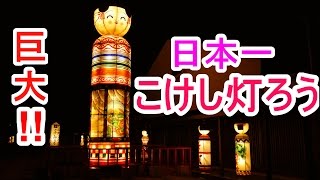 【こけし灯ろう】日本一 津軽名物【青森県黒石市】 4K