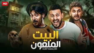 فيلم الكوميديا والإثارة | البيت الملعون | بطولة محمد ثروت و رامز جلال - 2024