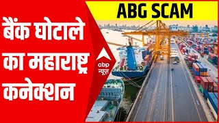 ABG Shipyard Bank Fraud: बैंक घोटाले का महाराष्ट्र कनेक्शन सामने आया