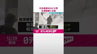 【交通障害に注意】日本海側中心に大雪  #shorts