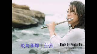 飛鳥和蟬-任然｜長笛演奏版 Flute cover by FantinYu