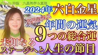 六白金星『鬼門の扉開く年』2024一年間の運気の流れがわかる💫心の豊かさと現実を豊かに創造する九星気学の運命好転術の奥義とスピリチュアル『真理』視点から真の開運方伝授