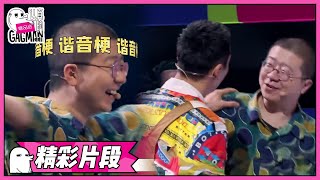 陈伟霆港普三连谐音梗，李诞直接喊哥 |《认真的嘎嘎们GAGMAN》| 腾讯视频