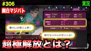 【幽白マジバト】#306 新機能・超極解放とは一体？！ 幽遊白書100%本気バトル〜実況プレイ〜