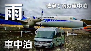 【雨！でも家族で楽しめる！】岐阜で雨の車中泊 | RVパーク湯の華アイランド| 旅する吉川家#111