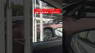 【これはクラウンエステート？】全国に配車が始まってるのかな？　#クラウン #エステート　#クラウンエステート