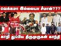 சங்கி கமலின் வக்கிரம் தான் AMARAN - Thirumurugan Gandhi Pressmeet | Amaran | Kamalhassan