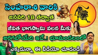 జనవరి18తర్వాత సింహ రాశి వారికి జీవిత భాగస్వామి వల్ల జరగబోయేది ఇదే|Simha Rasi 2025| సింహ రాశి ఫలితాలు