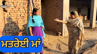 ਮਤਰੇਈ ਮਾਂ  / new punjabi short video /new punjabi short movie