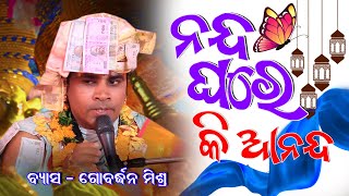 ନୂଆଁଭଜନ ନନ୍ଦ ଘରେ କି ଆନନ୍ଦ//Govardhan Mishra//Patnagarh