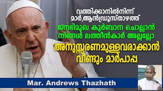 വത്തിക്കാനിൽ നിന്ന് മാർ, ആൻഡ്രൂസ്താഴത്ത് ജനഭിമുഖ കുർബാന ചൊല്ലാൻ നിങ്ങൾ ലത്തീൻകാർ അല്ലല്ലോ