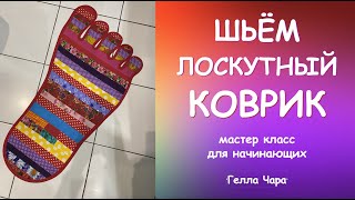 ИДЕЯ ОЧЕНЬ!!! ЛОСКУТНЫЙ КОВРИК.. ДВА (!) БЫСТРО ПРЕЛЕСТЬ мастер класс Гелла Чара