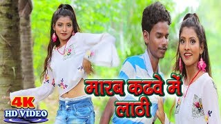 मारब कढवे में लाठी~ भोजपुरी गीत ♪ सुभाष सागर ♪ Bhojpuri Song 2018 New HD Video DJ Remix