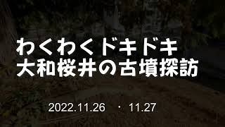 【わくドキ2022・浅古編】奈良県桜井市