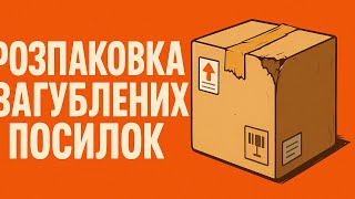 ХТОСЬ ЗАГУБИВ 30КГ ЇЖІ #розпаковкаукрпошта #загубленіпосилки