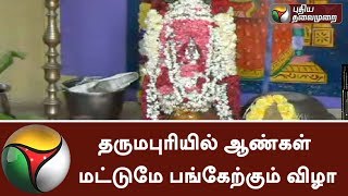 தருமபுரியில் ஆண்கள் மட்டுமே பங்கேற்கும் விழா