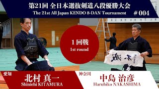 北村 真一 メ(一本勝)- 中島 治彦_第21回全日本選抜剣道八段優勝大会 一回戦 4試合