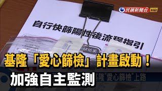 基隆「愛心篩檢」計畫啟動! 加強自主監測－民視台語新聞