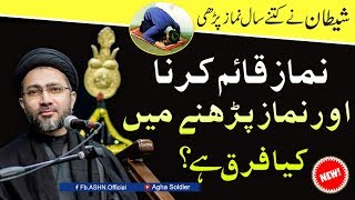 نمازقائم کرنا اور نماز پڑھنے  میں  کیا فرق ہے؟ | مولانا سیّد شہنشاہ حسین نقوی