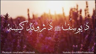 د یوسف علیه سلام د ژوند کیسه - قصص الأنبياء پښتو (۱۱ برخه)  Qisas al anbiya pashto