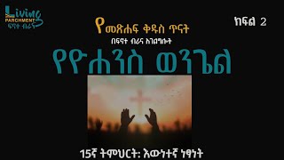 የዮሐንስ ወንጌል ጥናት ፲፭ኛ ትምህርት: እውነተኛ ነፃነት:- ክፍል 2