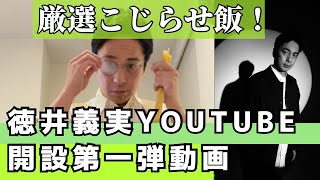 チュートリアル徳井義実YouTube開設！第一弾動画「こじらせ飯を厳選してまとめてみました」