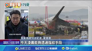 南韓空難奪179命! 官方採集DNA確認身分 事發5小時仍找無人 韓空難罹難者家屬崩潰│記者 劉玨妤│國際關鍵字20241230│三立iNEWS