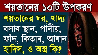 শয়তানের বৈঠকখানা, ঘর, খাদ্য, পানি, কিতাব, হাদিস, অস্ত্র। শয়তানের ১০টি উপকারণ All bangla dua amol