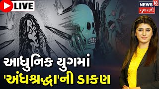 LIVE : Women Harrasement | ડાકણ સમજીને મહિલાને તાલિબાની સજા કેટલી યોગ્ય? | Aravalli | Superstition