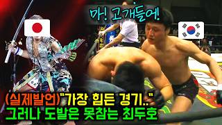 UFC 최두호를 가장 힘들게 만든 일본 파이터들의 도발에 조선 타격왕의 사이다급 대반격