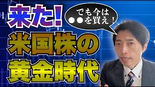 S\u0026P500よりも今は〇〇を買え！トランプ氏大統領就任で米国株は混乱⁉️その行方は⁉️