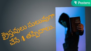 క్రైస్తవులు సులువుగా చేసే 4 తప్పిదాలు.