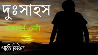 দুঃসাহস || আশাপূর্ণা দেবী || ashapurna devi || bangla audiogalpo || @galpokathakmita