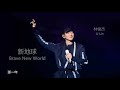 林俊杰 jj lin 新地球 brave new world hd audio