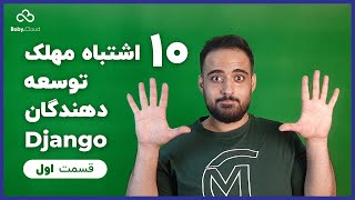 ده اشتباه مهلک توسعه دهندگان جنگو - قسمت اول - Top 10 mistakes django developers make - Part 1