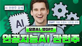 인공지능 AI 관련주 총정리!!! 오픈AI, 챗GPT